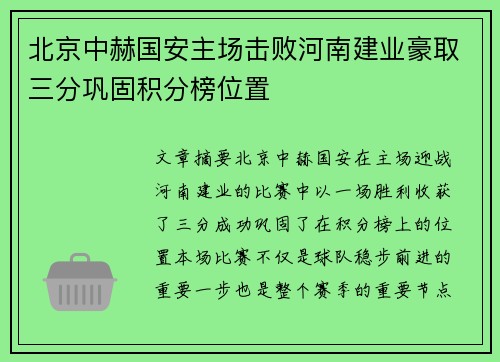 北京中赫国安主场击败河南建业豪取三分巩固积分榜位置