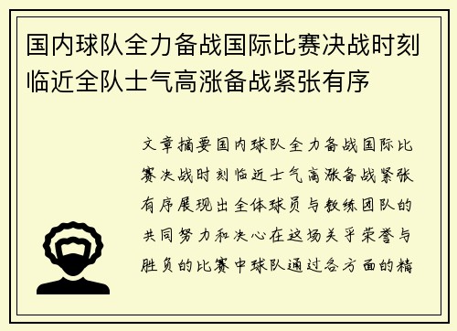 国内球队全力备战国际比赛决战时刻临近全队士气高涨备战紧张有序