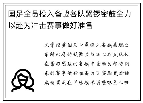 国足全员投入备战各队紧锣密鼓全力以赴为冲击赛事做好准备