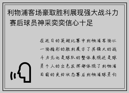 利物浦客场豪取胜利展现强大战斗力 赛后球员神采奕奕信心十足