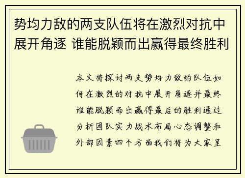 势均力敌的两支队伍将在激烈对抗中展开角逐 谁能脱颖而出赢得最终胜利