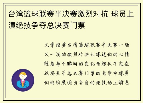 台湾篮球联赛半决赛激烈对抗 球员上演绝技争夺总决赛门票