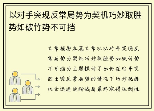 以对手突现反常局势为契机巧妙取胜势如破竹势不可挡