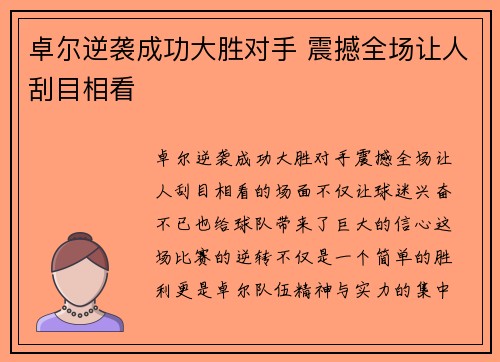 卓尔逆袭成功大胜对手 震撼全场让人刮目相看