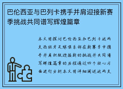 巴伦西亚与巴列卡携手并肩迎接新赛季挑战共同谱写辉煌篇章