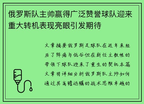 俄罗斯队主帅赢得广泛赞誉球队迎来重大转机表现亮眼引发期待