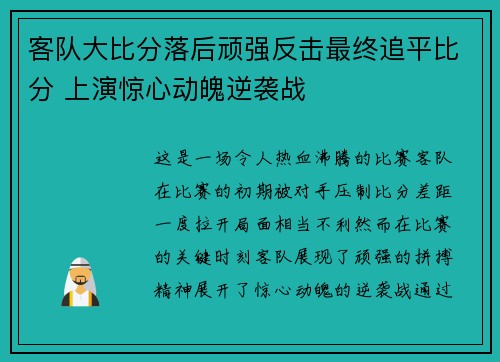 客队大比分落后顽强反击最终追平比分 上演惊心动魄逆袭战