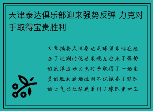 天津泰达俱乐部迎来强势反弹 力克对手取得宝贵胜利