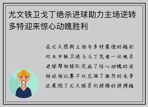 尤文铁卫戈丁绝杀进球助力主场逆转多特迎来惊心动魄胜利