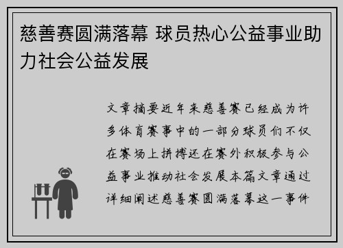 慈善赛圆满落幕 球员热心公益事业助力社会公益发展