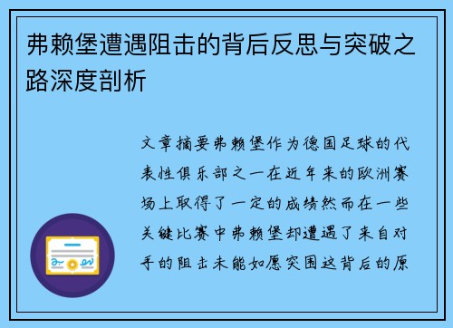 弗赖堡遭遇阻击的背后反思与突破之路深度剖析