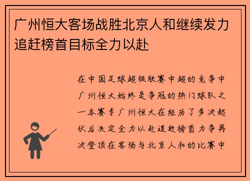 广州恒大客场战胜北京人和继续发力追赶榜首目标全力以赴