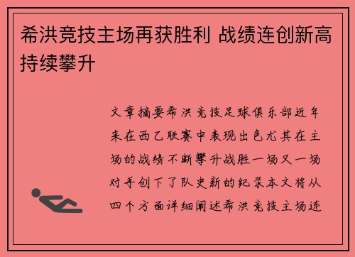 希洪竞技主场再获胜利 战绩连创新高持续攀升