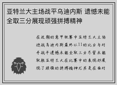 亚特兰大主场战平乌迪内斯 遗憾未能全取三分展现顽强拼搏精神