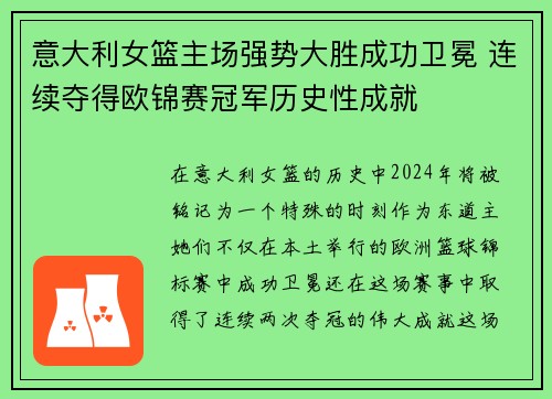 意大利女篮主场强势大胜成功卫冕 连续夺得欧锦赛冠军历史性成就