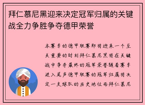 拜仁慕尼黑迎来决定冠军归属的关键战全力争胜争夺德甲荣誉