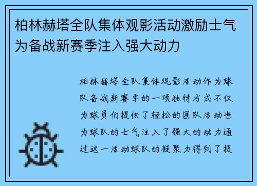 柏林赫塔全队集体观影活动激励士气为备战新赛季注入强大动力