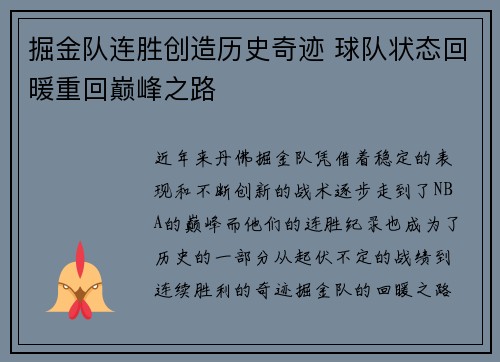 掘金队连胜创造历史奇迹 球队状态回暖重回巅峰之路