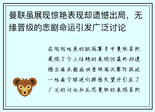 曼联虽展现惊艳表现却遗憾出局，无缘晋级的悲剧命运引发广泛讨论