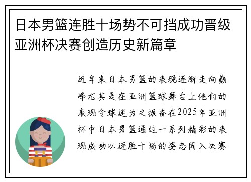 日本男篮连胜十场势不可挡成功晋级亚洲杯决赛创造历史新篇章