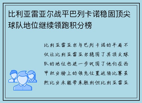 比利亚雷亚尔战平巴列卡诺稳固顶尖球队地位继续领跑积分榜