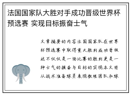 法国国家队大胜对手成功晋级世界杯预选赛 实现目标振奋士气