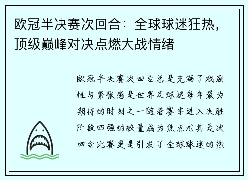 欧冠半决赛次回合：全球球迷狂热，顶级巅峰对决点燃大战情绪