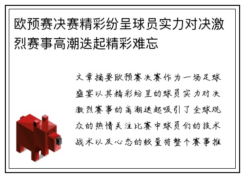 欧预赛决赛精彩纷呈球员实力对决激烈赛事高潮迭起精彩难忘