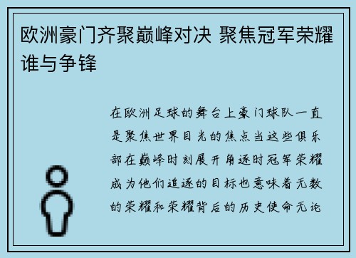 欧洲豪门齐聚巅峰对决 聚焦冠军荣耀谁与争锋