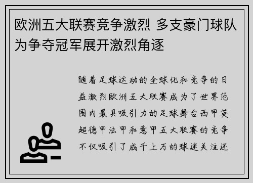 欧洲五大联赛竞争激烈 多支豪门球队为争夺冠军展开激烈角逐