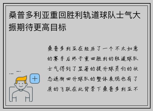 桑普多利亚重回胜利轨道球队士气大振期待更高目标