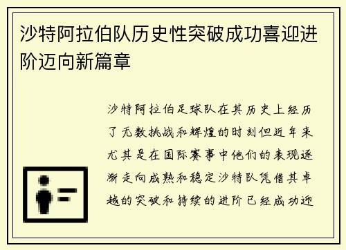 沙特阿拉伯队历史性突破成功喜迎进阶迈向新篇章