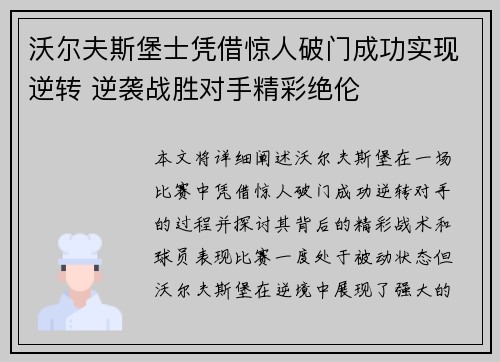 沃尔夫斯堡士凭借惊人破门成功实现逆转 逆袭战胜对手精彩绝伦