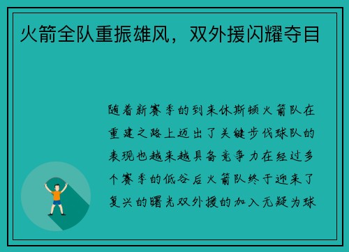 火箭全队重振雄风，双外援闪耀夺目