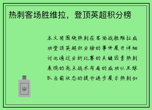 热刺客场胜维拉，登顶英超积分榜