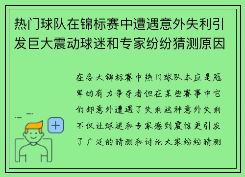 热门球队在锦标赛中遭遇意外失利引发巨大震动球迷和专家纷纷猜测原因