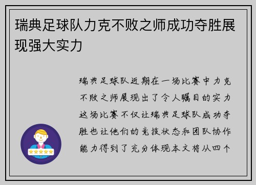 瑞典足球队力克不败之师成功夺胜展现强大实力