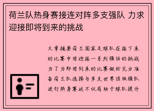 荷兰队热身赛接连对阵多支强队 力求迎接即将到来的挑战