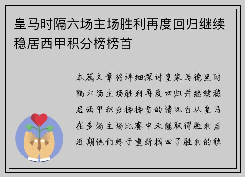 皇马时隔六场主场胜利再度回归继续稳居西甲积分榜榜首