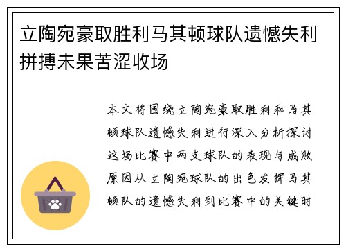 立陶宛豪取胜利马其顿球队遗憾失利拼搏未果苦涩收场