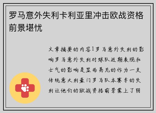 罗马意外失利卡利亚里冲击欧战资格前景堪忧