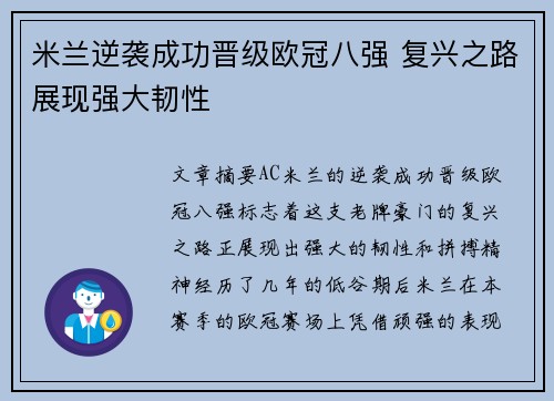 米兰逆袭成功晋级欧冠八强 复兴之路展现强大韧性