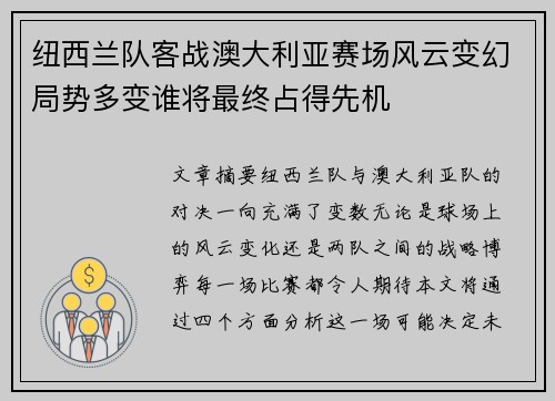 纽西兰队客战澳大利亚赛场风云变幻局势多变谁将最终占得先机