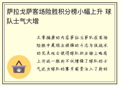 萨拉戈萨客场险胜积分榜小幅上升 球队士气大增