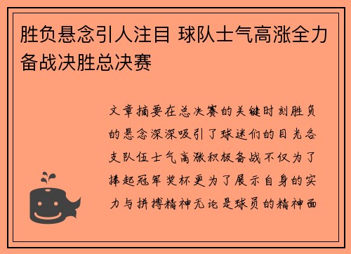 胜负悬念引人注目 球队士气高涨全力备战决胜总决赛