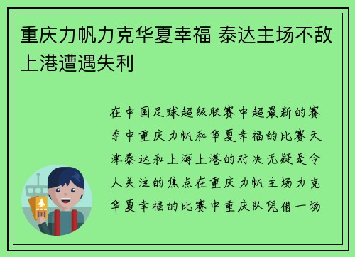 重庆力帆力克华夏幸福 泰达主场不敌上港遭遇失利