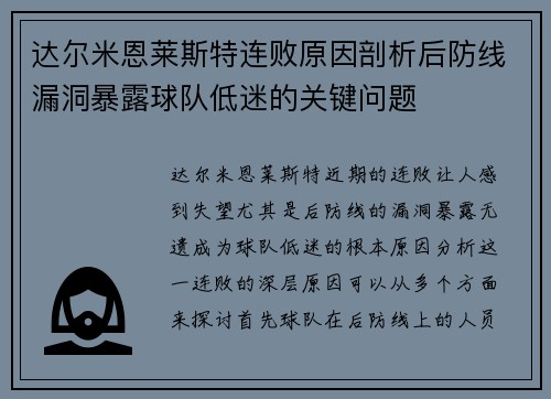 达尔米恩莱斯特连败原因剖析后防线漏洞暴露球队低迷的关键问题