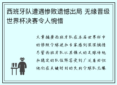 西班牙队遭遇惨败遗憾出局 无缘晋级世界杯决赛令人惋惜