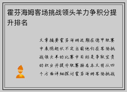 霍芬海姆客场挑战领头羊力争积分提升排名