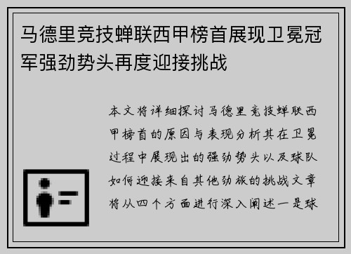 马德里竞技蝉联西甲榜首展现卫冕冠军强劲势头再度迎接挑战